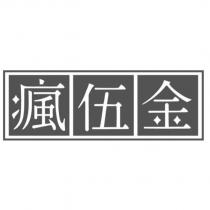瘋伍金及圖
