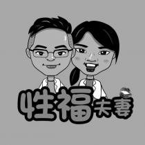 性福夫妻及圖