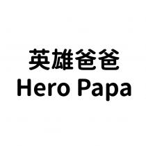 英雄爸爸 Hero Papa