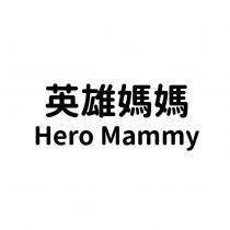 英雄媽媽 Hero Mammy