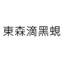 東森滴黑蜆