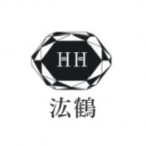 汯鶴 HH 及圖