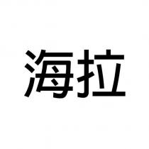 海拉