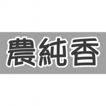 農純香