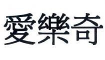 愛樂奇