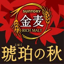SUNTORY 金麥 RICH MALT こはく 琥珀の秋及圖