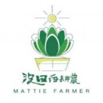 沒田自耕農 MATTIE FARMER 及圖