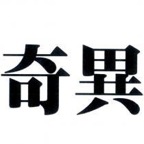 奇異
