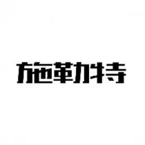 施勒特