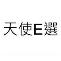 天使 E 選