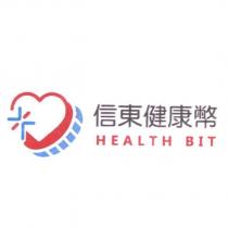 信東健康幣 HEALTH BIT 及圖