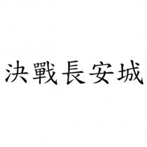 決戰長安城