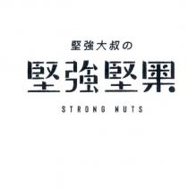 堅強大叔の堅強堅果 STRONG NUTS