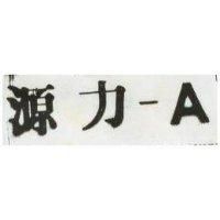 源力 A 