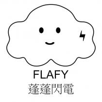 FLAFY 蓬蓬閃電及圖