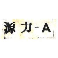 源力 A 