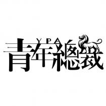 YPA 青年總裁設計字及圖