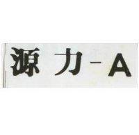 源力 A 
