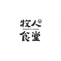 牧人食堂 Shepherd's Canteen 及圖