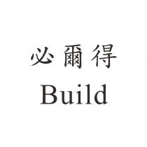 必爾得 Build