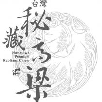 台灣秘藏高粱 Hometown Premium Kaoliang Chiew 及圖