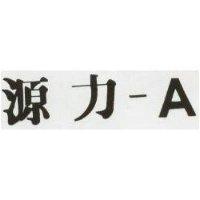 源力 A 