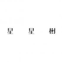 星星樹