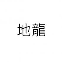 地龍