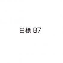 日標 B7