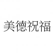 美德祝福