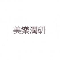 美樂潤研