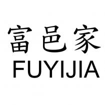 富邑家 FUYIJIA