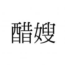 醋嫂