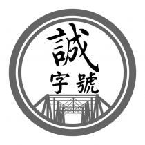 誠字號及圖