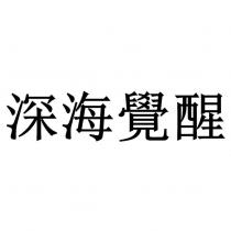 深海覺醒