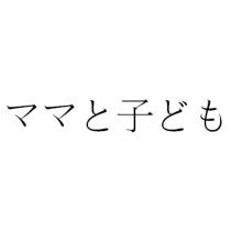 ママと子ども