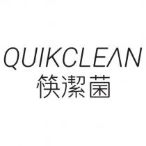 筷潔菌 Quikclean