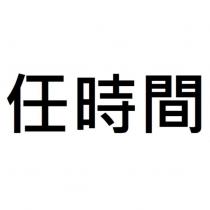 任時間