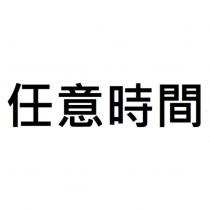 任意時間