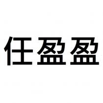 任盈盈