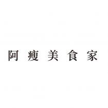 阿瘦美食家