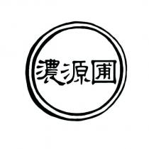 濃源圃及圖