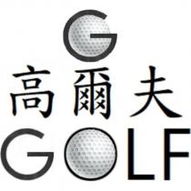 高爾夫 GOLF 及圖