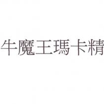 牛魔王瑪卡精