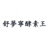舒夢寧酵素王