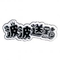 波波送點設計圖