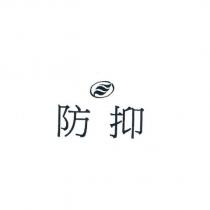 防抑及圖