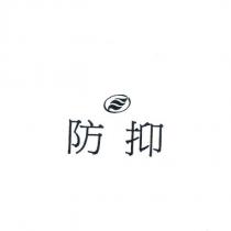 防抑及圖