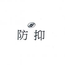 防抑及圖