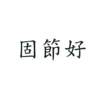 固節好